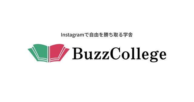 バズカレッジとは？Instagramで収益化を学べるビジネスコミュニティを解説